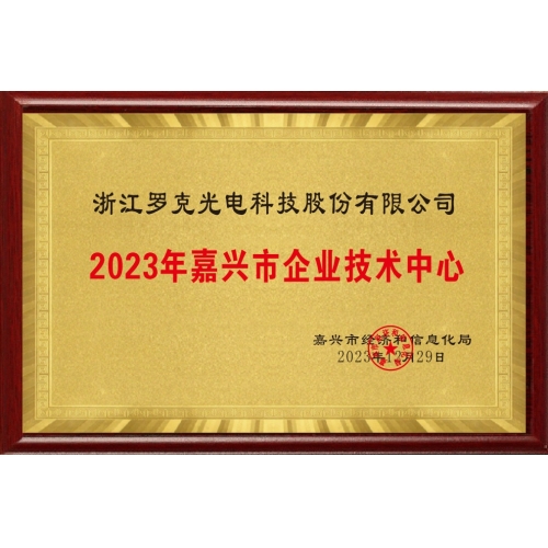 2023年嘉興市企業(yè)技術(shù)中心